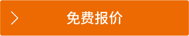 免費(fèi)報價1